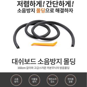 자동차풍절음 엔진소음 카풍 막아주는 풍절음차단몰딩 데쉬보드 흡음제 블랙 고무몰딩