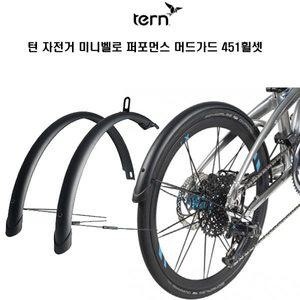 [기타]TERN 턴 미니벨로 자전거 퍼포먼스 머드가드 451휠셋