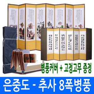 [남원공방] 부모은중도 - 추사 8폭 병풍 (고정고무+커버포함)