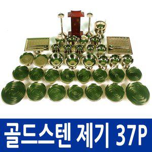 [남원공방] BS-2.0 골드컬러링 스텐제기세트 37P