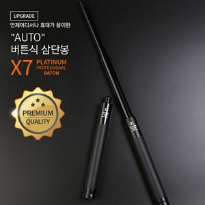 특수임무전용 전문가용 오토버튼삼단봉 X7 두랄루민 X6 X7 고탄소강