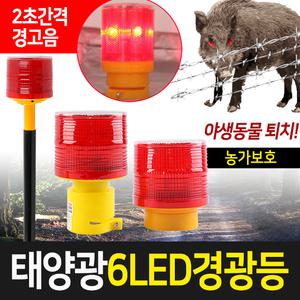 태양열정원등 태양광 6LED 경광등 사이렌 신호기 볼라드 쏠라 경고등 비상등 안전등