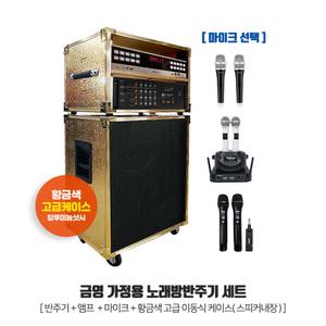 KY 금영 가정용 반주기 노래방세트 황금색케이스 KHK-300
