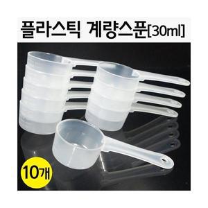 과학실험용 플라스틱 계량스푼(30ml) 10개