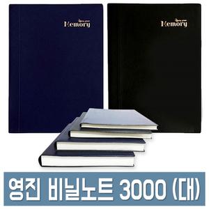 영진 비닐노트 대 3000 16절 29줄 양장 대학노트 공책