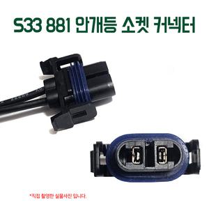 S33 자동차라이트소켓 881 안개등 전구커넥터 라이트소켓 차량전구배선 