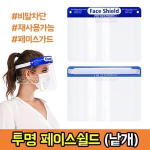 페이스쉴드 (낱개) 투명마스크 비말차단 위생가리개 안면보호 마스크 페이스가드