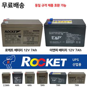 로케트 이앤피밧데리 12V 5Ah /4Ah /7Ah / 2.9Ah 연축전지 밧데리도매업체