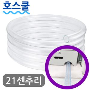 호스쿨 21센추리 창문형에어컨 호스 CINT-8100R  배수 연장 연속 드레인 호수
