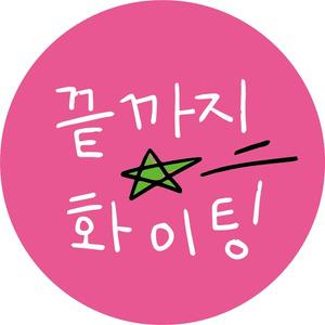 [플라이로즈] 수능 대박 시험 합격 응원 원형 스티커 50매 손글씨버전
