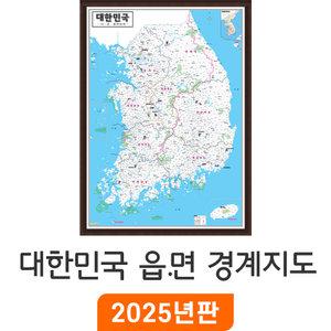 대한민국 읍면경계지도 / 액자(中) 중형 111x150cm 전국 우리나라 한국 남한 행정구역도 거래처 현황 지점관리 경계 전도 행정 구역 지도 코리아