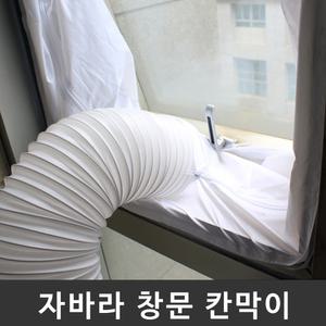 자바라 배기호스 통풍배관 창문 칸막이/창문자바라/배