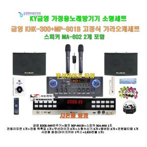 [금영가정용노래방반주기 KHK-300+MP-801B세트2]미니앰프MP-801B+MA-602스피커2개+건전지식 무선마이크2개/블루투스지원