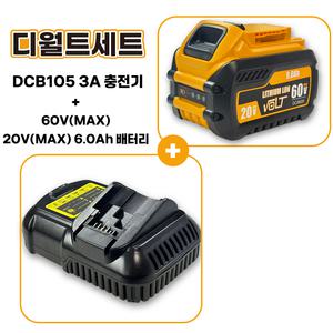 호환 디월트 DCB609 60V(구 54V) 3.0Ah 20V(구 18V) 9.0Ah 플렉스볼트 프리미엄 배터리+디월트 DCB105 3A 호환 급속 충전기 세트