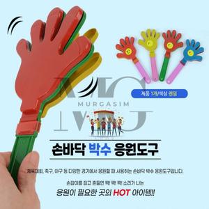 뮤르가즘 손바닥 박수 응원도구 행사용품 박서진공식응원봉 야구장