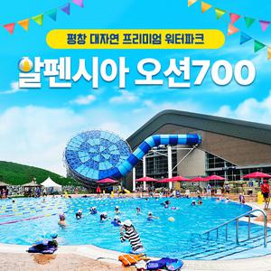 알펜시아리조트 오션700워터파크 성수기 이용권(7.19~8.17)/평창여행/평창가볼만한곳/평창리조트/평창워터파크/강원도가볼만한곳/오션700/오션700할인