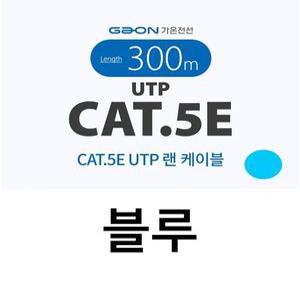 가온전선 CAT.5e UTP 랜케이블 블루 300M