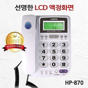 유선전화기 전화기 한스 가정용 HP 870 재다이얼 사무 (WFGZUF0)