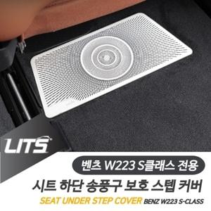 벤츠 W223 신형 S클래스 전용 좌석 시트 하단 송풍구 스텝 커버