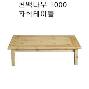 편백나무 1심플000 좌식테이블 거실 접이식테이블 찻상