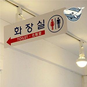 [기타]양면 걸이형 화장실 안내판 천정 고리 포함