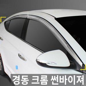 [경동] 쉐보레 크루즈 4/5도어 모음 크롬 썬바이져/썬바이저 자동차썬바이저