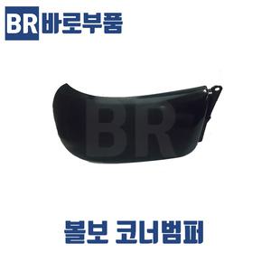 볼보트럭부품 코너범퍼 스틸 02~14년식공용 화물차