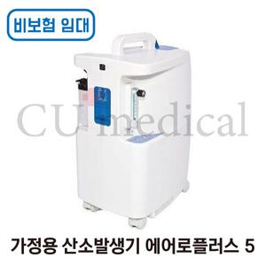 [일반임대] 에어로플러스 A5 가정용 산소발생기 비보험 대여 1개월 / 한달렌탈 Aeroplus 의료용