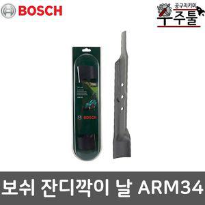 보쉬 잔디깍기 액세서리 모아날 예초기 제초기 ARM34 ARM 34 전용날 교체용날