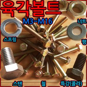 육각볼트 스텐 육각 특강 콜라 볼트 고장력 sus 304 너트 M8 M10 M12 M14 M16 와샤 스프링 세종하우스
