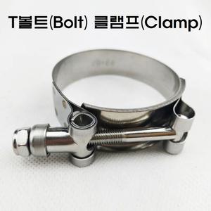 T볼트 클램프/T BOLT CLAMP/스틸밴드/호스밴드/터보 흡기 배기 튜닝