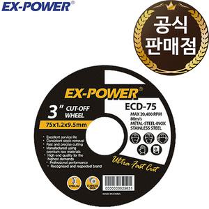 이엑스파워 절단석 그라인더날 3인치 75mm ECD-75