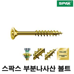 소량판매/소포장 판매 SPAX 스팍스 부분나사산 목재스크류/목공나사/구조목나사 피스/스크류3.5/4.0/4.5mm