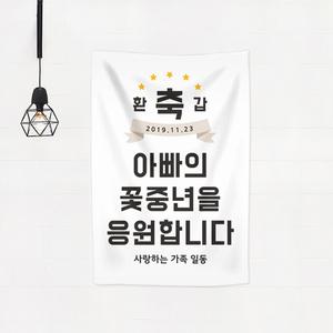 환갑 현수막 회갑 팔순 고희연 생신 타이포스타일 플래카드