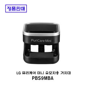 LG퓨리케어 미니공기청정기 유모차용 거치대 PBS9MBA