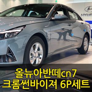 [오토크로바] 2020 올뉴아반떼 cn7 크롬 썬바이져 6P세트 빗물받이 햇빛가리개 몰딩 크롬몰딩