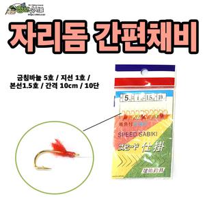 자리돔 간편채비
