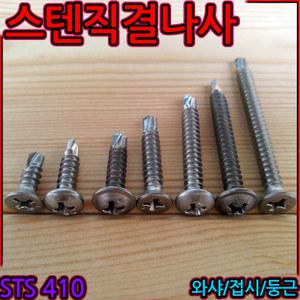 스텐 직결 피스 나사 트러스 둥근 와샤 접시머리 목재 1종 윙피스 태핑 스크류 sus sts 304 세종하우스