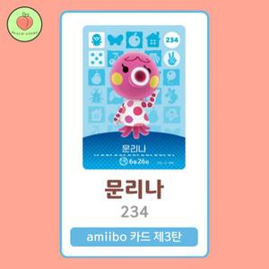 동물의숲 문리나 아미보카드 모동숲 동숲 3탄 234 한글판 / 동숲 문리나 아미보