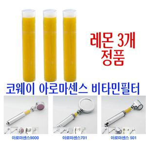 웅진 코웨이 아로마 샤워기/비타민-C 레몬필터 3개 정품/비타민 샤워기 필터교체/9000용/701용/501 겸용