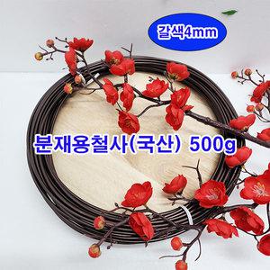 (샤인몰) 분재철사(국산) 500g 갈색 4mm 1개 무료/알루미늄 공예와이어/원예조경철사/다용도 사용