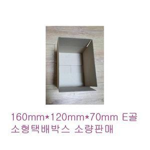 [셀러허브]YIG 소형택배박스 160mm120mm70mm E골 무지박스 (S9433775)