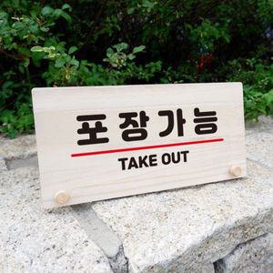 나무 안내판 탁상용 W6 062 포장가능 WD70A98