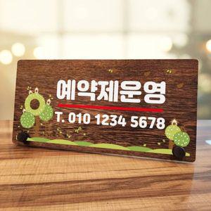 나무 안내판 탁상용 W7 003 예약제 운영 02 WD70CD2