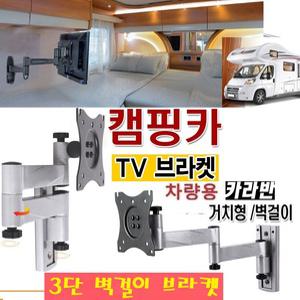 LED고강도 차량용 풀모션 접이식 캠핑카 카라반 TV브라켓 10-27인치 3단브라켓 모니터 TV거치대B-P8