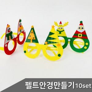 펠트부직포 크리스마스 안경만들기 10세트 랜덤발송 크리스마스소품 크리스마스안경 안경만들기