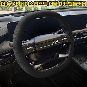 기아 더 뉴 K8 페이스리프트 차량용품 자동차 가죽 논슬립 더블 D컷 핸들커버 