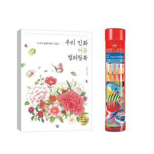 전통적인 민화 컬러링북 파버카스텔 색연필 12색