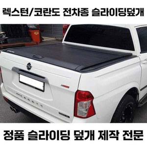 코란도 스포츠 덮개 트렁크바 트렁크 적재함 롤바 커버 픽업트럭