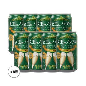 일본 아시드브루 여왕의 논아르 논알콜 무알콜 샤르도네 화이트 와인 350mlx8캔